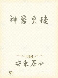 神医皇后