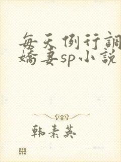 每天例行调教小娇妻sp小说