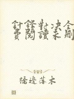 针锋对决全文免费阅读未删减