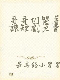 哥哥们哭着求原谅短剧免费观看全集