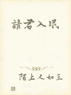 请君入眠