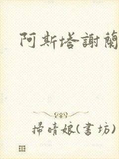 阿斯塔谢兰封面