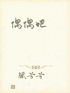 偶偶吧