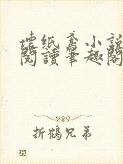 坏纸鸢小说免费阅读笔趣阁全文