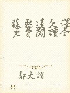 苏熙凌久泽小说免费阅读全文笔趣阁