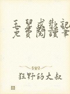 玉儿求欢记全文免费阅读笔趣阁