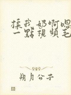 揉我奶啊嗯再骚一点视频毛片播