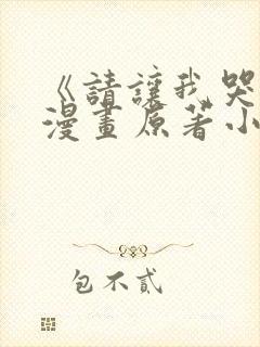 《请让我哭泣》漫画原著小说
