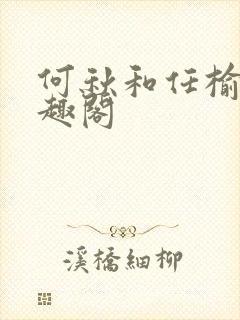 何秋和任榆景笔趣阁