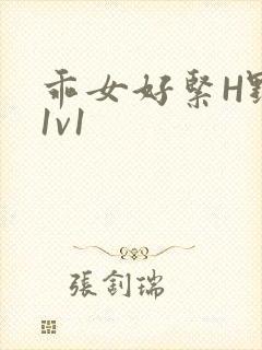 乖女好紧H野火1v1