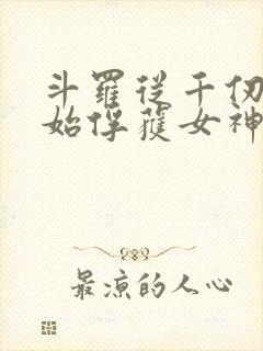 斗罗从千仞雪开始俘获女神下载txt