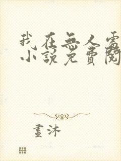 我在无人处爱你小说免费阅读全文