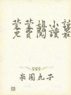 莹莹姐小说全文免费阅读最新章节封面