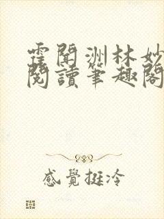 霍闻洲林妙免费阅读笔趣阁