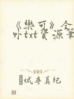 《乐可》全文番外txt资源笔趣阁