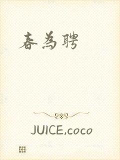 春为聘