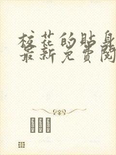 校花的贴身高手最新免费阅读