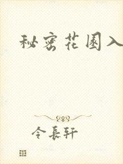 秘密花园入口