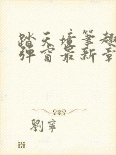 踏天境笔趣阁无弹窗最新章节更新