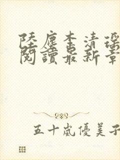 陆尘李清瑶免费阅读最新章节更新