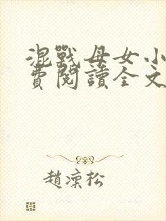 混战母女小说免费阅读全文最新章节