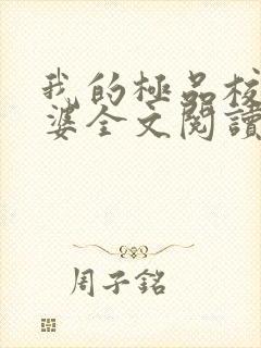我的极品校花老婆全文阅读