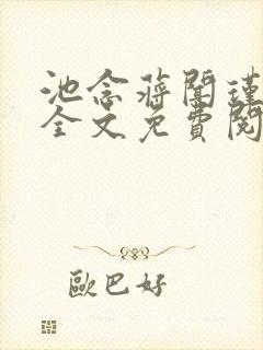 池念蒋闻瑾小说全文免费阅读封面