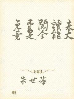 免费阅读夫人她竟是全能大佬