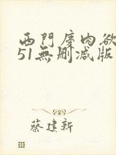西门庆肉欲1一51无删减版