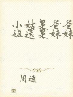 小姑是爸爸的姐姐还是妹妹