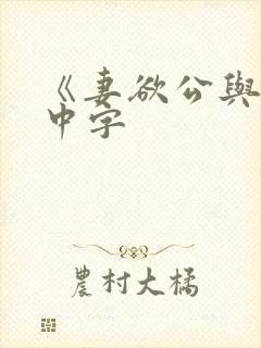 《妻欲公与媳》中字