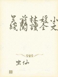 吴前林媛小说在线阅读全文