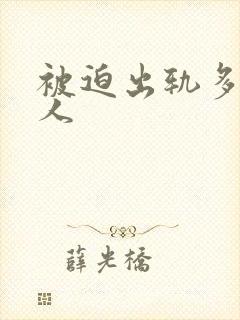 被迫出轨多汁美人