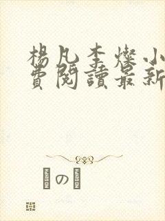 杨凡李灿小说免费阅读最新章节全文