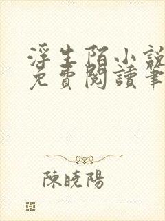 浮生陌小说全文免费阅读笔趣阁