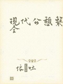 现代公憩系列大全