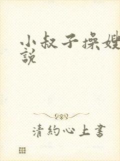 小叔子操嫂子小说