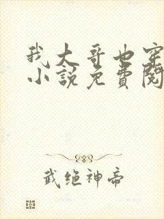 我大哥也穿过来小说免费阅读
