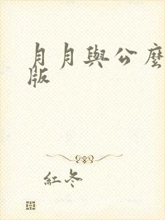 月月与公么完整版封面