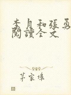 李月和张勇在线阅读全文