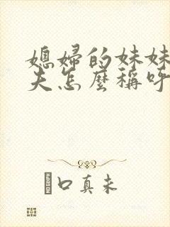 媳妇的妹妹的丈夫怎么称呼