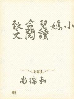 致命儿媳小说全文阅读