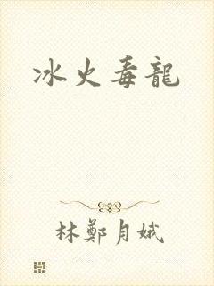冰火毒龙