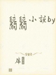 皎皎小说by华阚阚封面