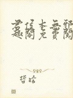 君侯本无邪新笔趣阁免费阅读