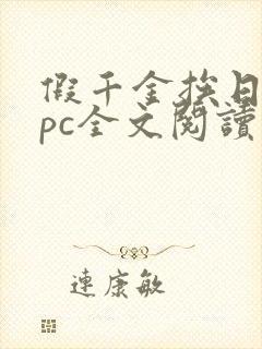 假千金挨日记npc全文阅读笔趣阁封面