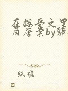 书籍封面