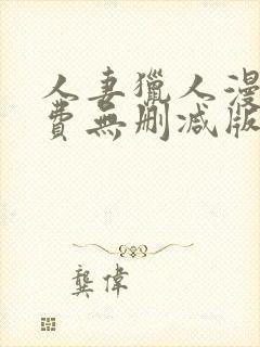人妻猎人漫画免费无删减版