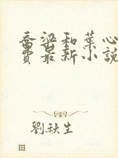 乔梁和叶心仪免费最新小说在线阅读