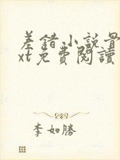 差错小说骨科txt免费阅读
